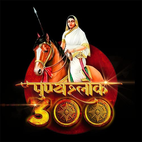 Punyashlok Ahilyadevi Holkar 300 Jayanti